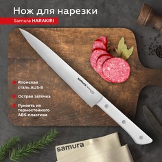 Нож кухонный поварской Samura Harakiri слайсер для нарезки профессиональный SHR-0045W