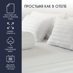 Простыня Bravo HORECA 1.5 спальная 150х240 Страйп 3:3 сатин люкс хлопок 100%
