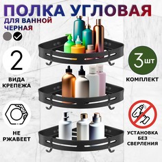 Полка для ванной угловая Ridberg, черная, без сверления, 3 шт