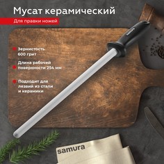 Мусат для правки заточки режущей кромки кухонных ножей Samura S-600