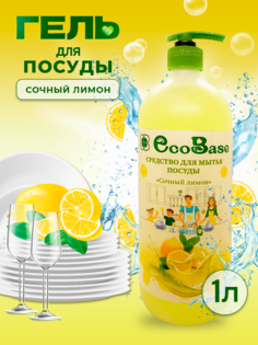 Гель для мытья посуды EcoBase Лимон, 1 л