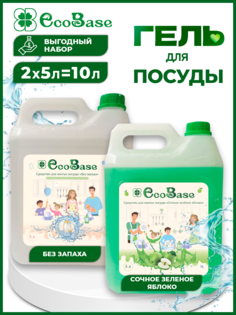 Гель для мытья посуды EcoBase Яблоко и Без запаха, 5 л х 2 шт