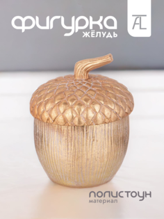 Статуэтка декоративная Lefard Желудь полистоун 17,5х17,5х22см 146-1792
