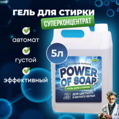 Гель для стирки POWER OF SOAP автомат, 5 л