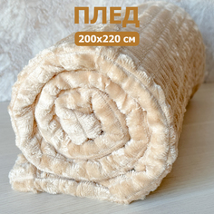 Плед мягкий 200х220 см бежевый No Brand