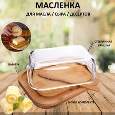 Масленка U & V 30669 бамбук стекло, с ножом, с крышкой