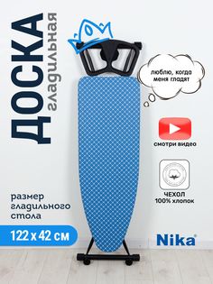 Гладильная доска NIKA SPORT NST/1 Ника точки