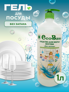 Гель для мытья посуды EcoBase Без отдушек, 1 л