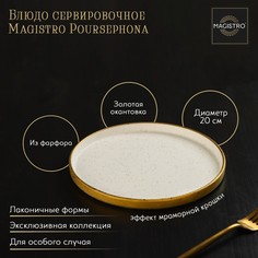Блюдо Magistro фарфоровое сервировочное с бортиком d-20 см бежевый