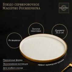 Блюдо Magistro фарфоровое сервировочное с бортиком d-25,5 см бежевый