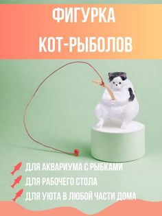 Фигурка кот-рыболов белый с черными пятнами No Brand