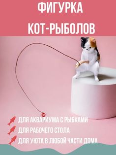Фигурка кот-рыболов цветной No Brand