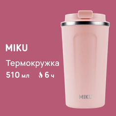 Термокружка MIKU 510 мл цвет розовый