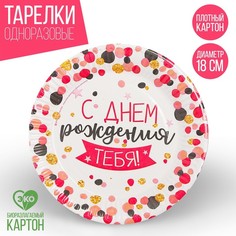 Тарелка бумажная «Конфетти»(10 шт.) Страна Карнавалия