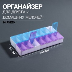 Контейнер для декора, 14 ячеек, 14,5x7,3x2,5 см, цвет голубой/фиолетовый Queen Fair