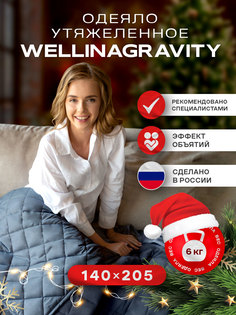 Утяжеленное сенсорное одеяло WELLINAGRAVITY 140х205 графит 6кг WGM-15