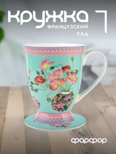 Кружка с подставкой Maxwell & Williams Французский сад Маки 300 мл MW496-HV0385