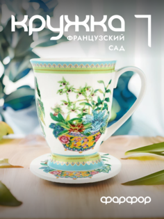 Кружка с подставкой Maxwell & Williams Французский сад Орхидея 300 мл MW496-HV0383