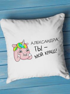 Подушка декоративная Ты мой краш, Александра No Brand