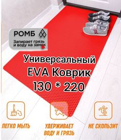 Коврик Твой Дом придверный EVA 130х220 см Красный ромб