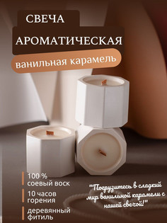 Ароматическая свеча ручной работы Твои любимые свечи Ванильная карамель в стаканчике