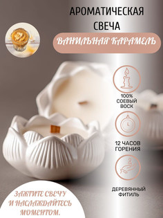 Ароматическая свеча ручной работы Твои любимые свечи Ванильная карамель лотос
