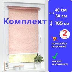 Рулонные шторы МИР ГАРДИН 40 х 165 см и 50 х 165 см розовые комплект из 2 штук
