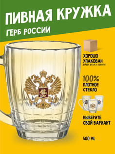 Кружка пивная Герб России классика подарочная No Brand