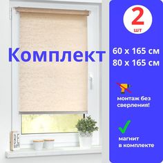 Рулонные шторы МИР ГАРДИН 60 х 165 см и 80 х 165 см бежевые комплект из 2 штук