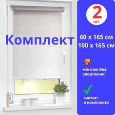 Рулонные шторы МИР ГАРДИН 0 х 165 см и 100 х 165 см серый комплект из 2 штук