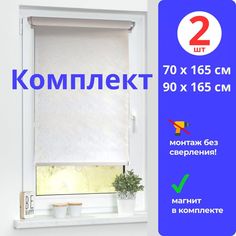 Рулонные шторы МИР ГАРДИН 70 х 165 см и 90 х 165 см белые комплект из 2 штук