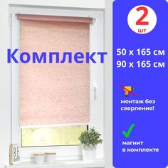 Рулонные шторы МИР ГАРДИН 50х 165 см и 90 х 165 см розовые комплект из 2 штук