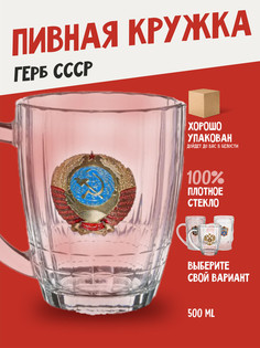Кружка пивная Герб СССР классика подарочная No Brand
