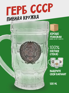 Кружка пивная Герб СССР подарочная No Brand