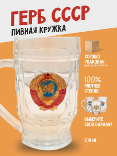 Кружка пивная Герб СССР подарочная No Brand