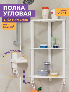 Полка для ванной Violet угловая настенная VIKEA 3 яруса с 3 крючками, цвет белый