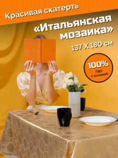 Скатерть Итальянская мозаика 137x180 см ХТС