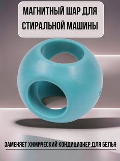 Магнитный шар для стиральной машинки, 1 шт No Brand