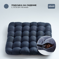 Подушка на стул Bio-Line 40х40 см с гречневой лузгой серый