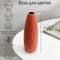 Ваза для цветов, 500 мл, цвет МИКС Sima Land