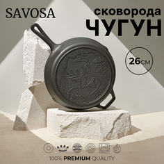 Сковорода Savosa YT-B72 чугун 26 см