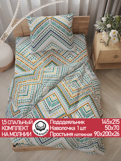 Постельное белье Сказка Зигзаг 1,5-сп