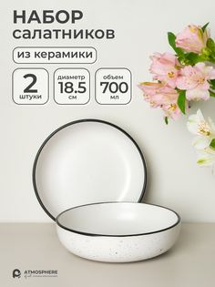 Набор салатников керамических La Villa, 18х5 см, 2 шт Atmosphere of art