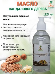 Сандаловое масло сандала Нефертити Nefertiti For Natural Oils And Herbs 125 мл