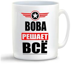 Кружка CoolPodarok ВОВА решает все