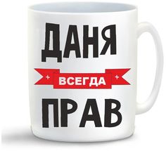 Кружка CoolPodarok Даня всегда прав