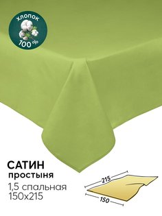 Простыня 1,5-спальная 150х215 из сатина АРТПОСТЕЛЬ Олива арт. 806_гк
