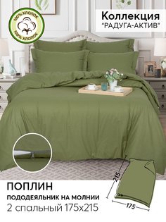 Пододеяльник 2-спальный 215х175 из поплина АРТПОСТЕЛЬ Олива арт. 976
