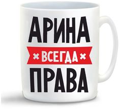 Кружка CoolPodarok АРИНА всегда права