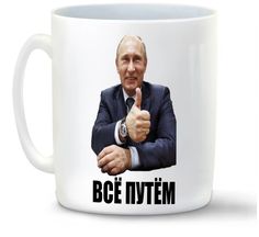 Кружка CoolPodarok всё путем Путин